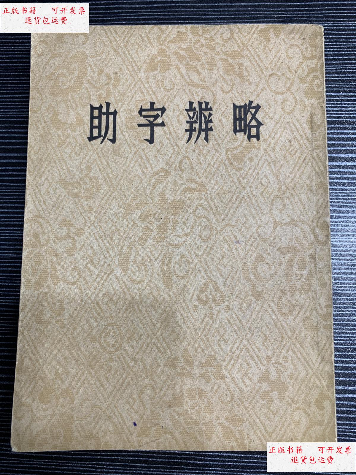 【二手9成新】助字辨略 1954年上海一版一印 q2 /清)刘淇著 中华书局