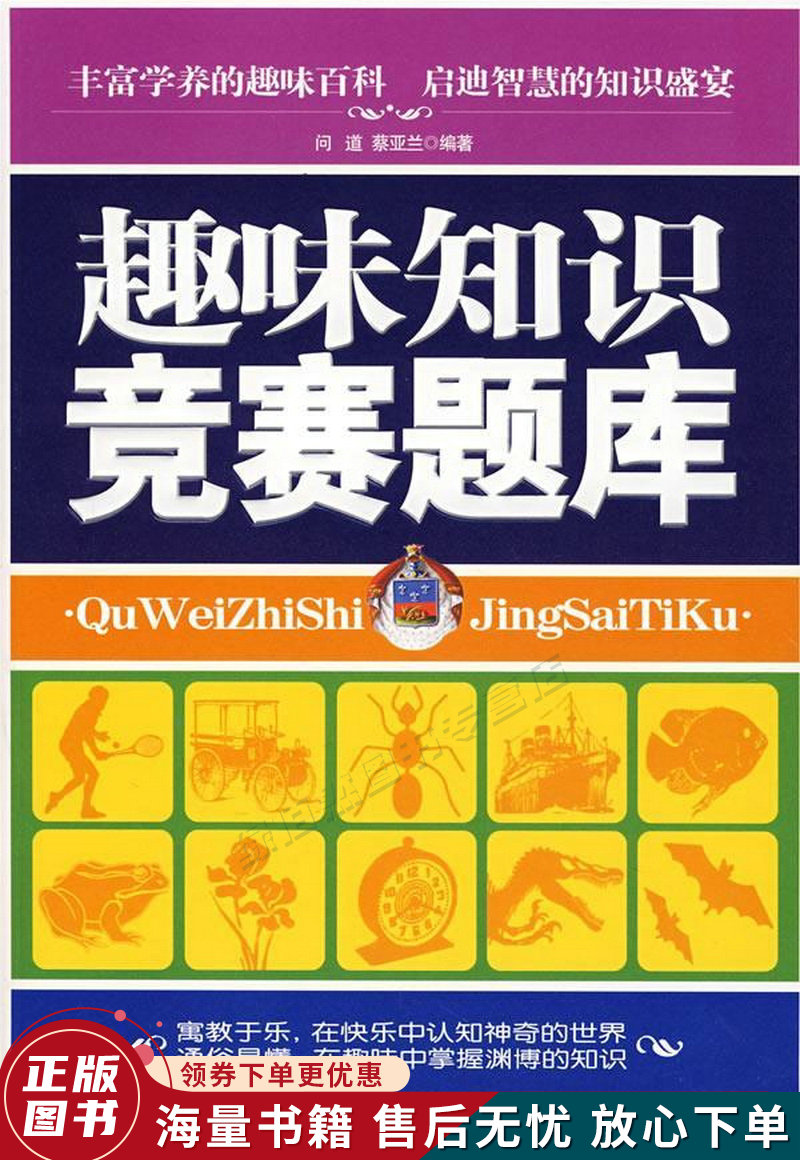 趣味知识竞赛题库