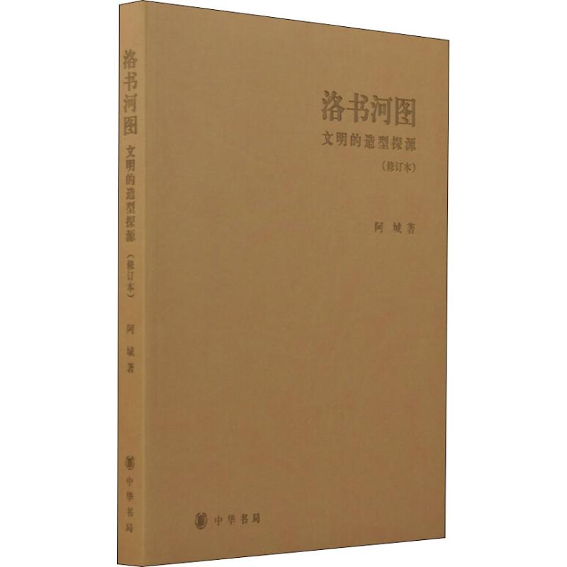 洛书河图 文明的造型探源(修订本)