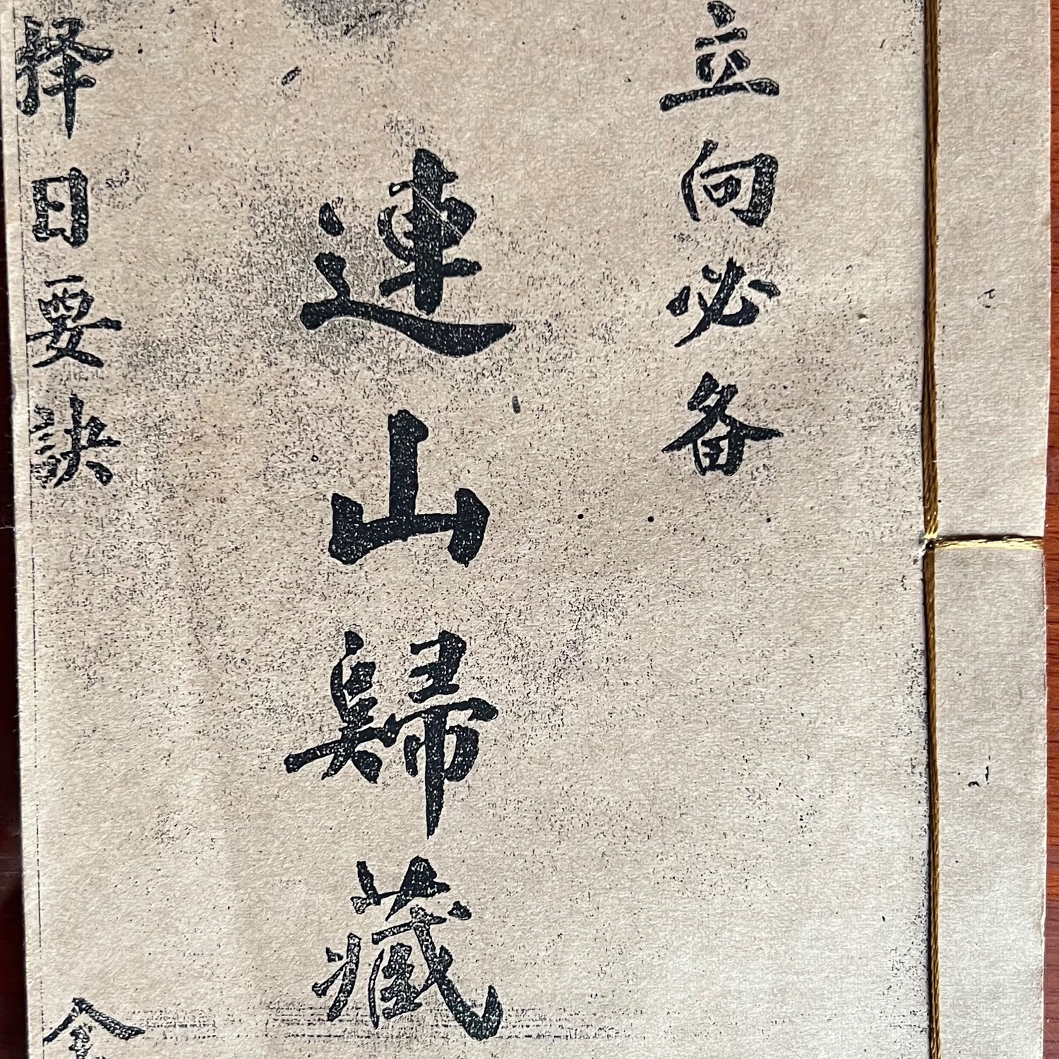 风水地理理气 连山归藏择日要诀 立向必备