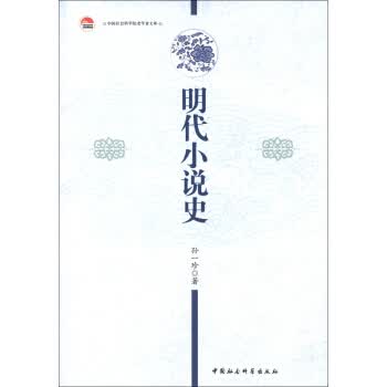 明代小说史