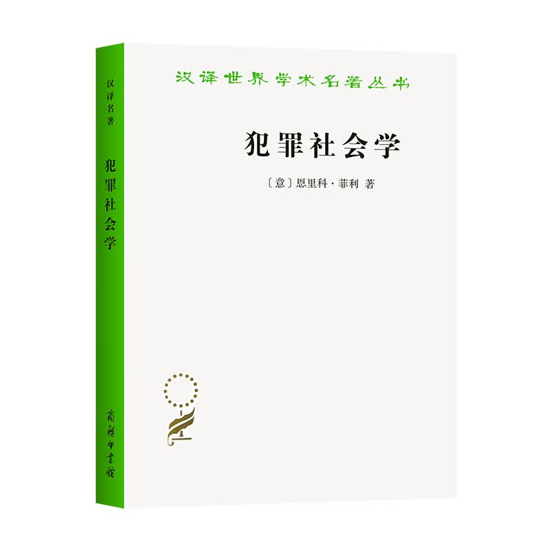 犯罪社会学/汉译世界学术名著丛书（第十七辑）