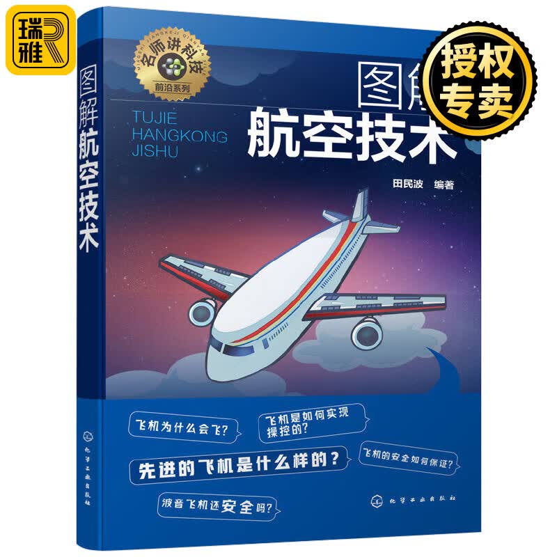 正版 名师讲科技前沿系列 图解航空技术 各类飞机和直升机的结构 动力 控制 通信 仪表知识飞机工作原理入门 航空爱好者参考图书籍