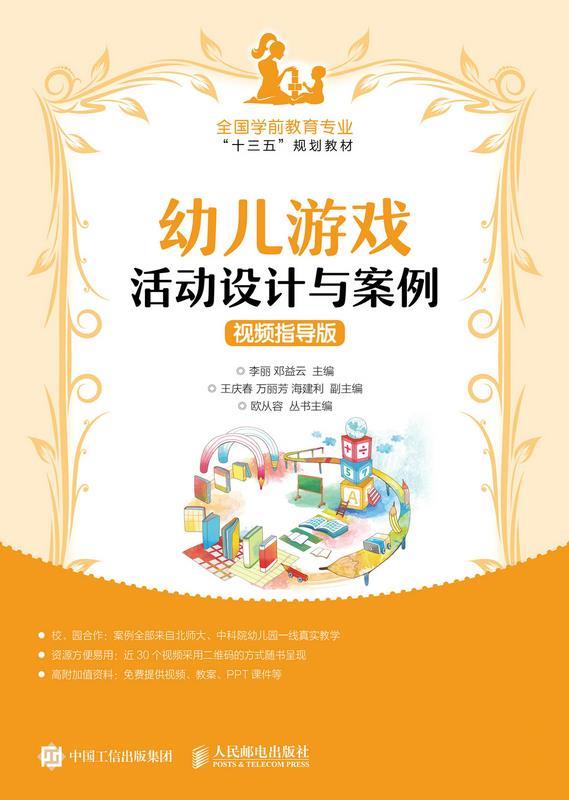 幼儿游戏活动设计与案例 视频指导版