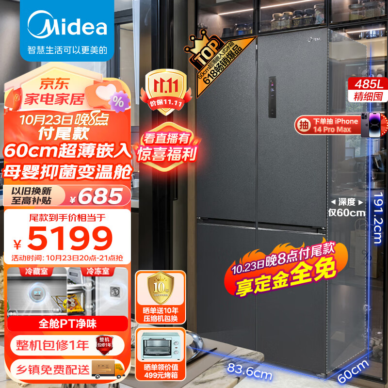 美的（Midea）60cm薄系列485升十字对开双开门四开门超薄可嵌入家用智能电冰箱一级变频BCD-485WSPZM(E)大容量