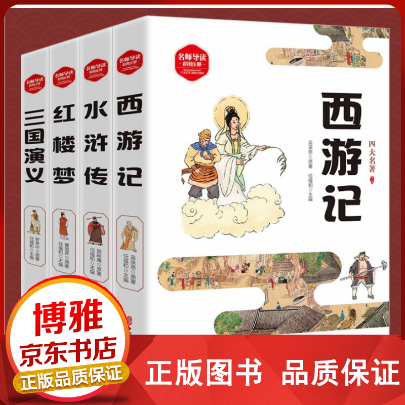 四大名著彩图版全4册西游记红楼梦水浒传三国演义青少年阅读中小学课外阅读书精美插画难点注释中国历史正版