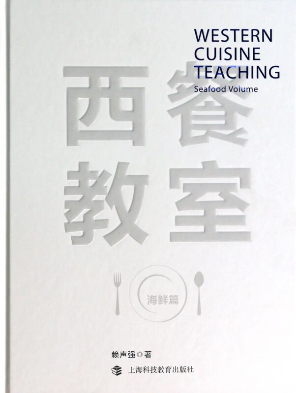 西餐教室(海鲜篇)(精)