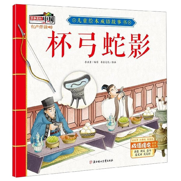 杯弓蛇影/儿童绘本成语故事书