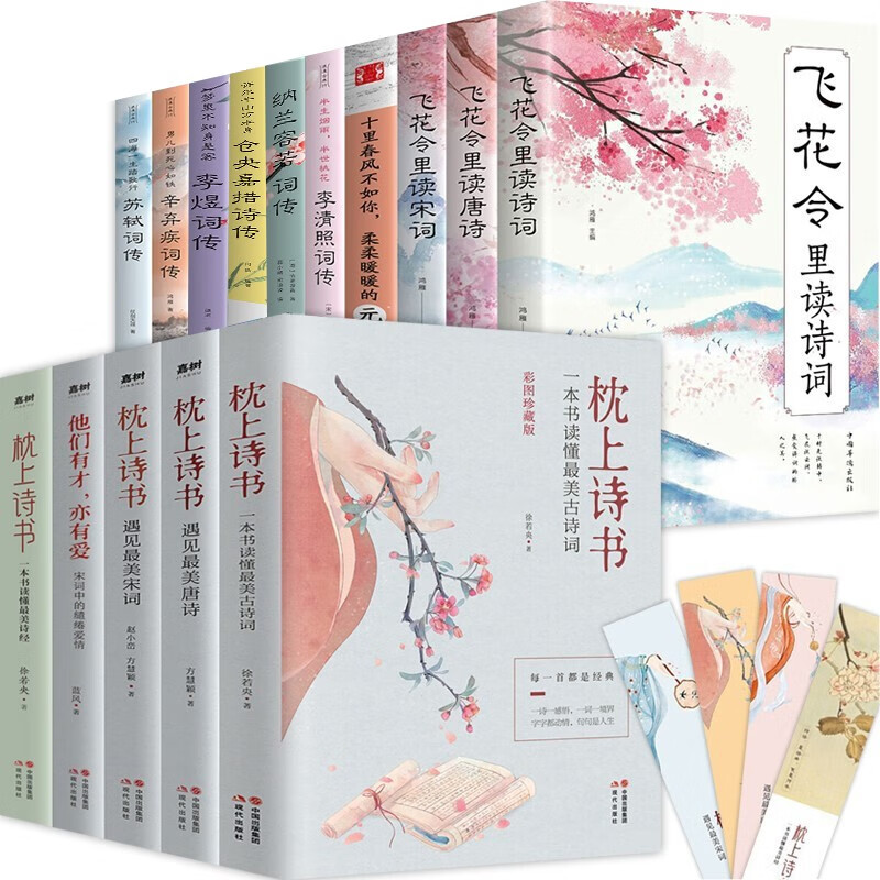 枕上诗书全套  珍藏版 中国诗词大会系列
