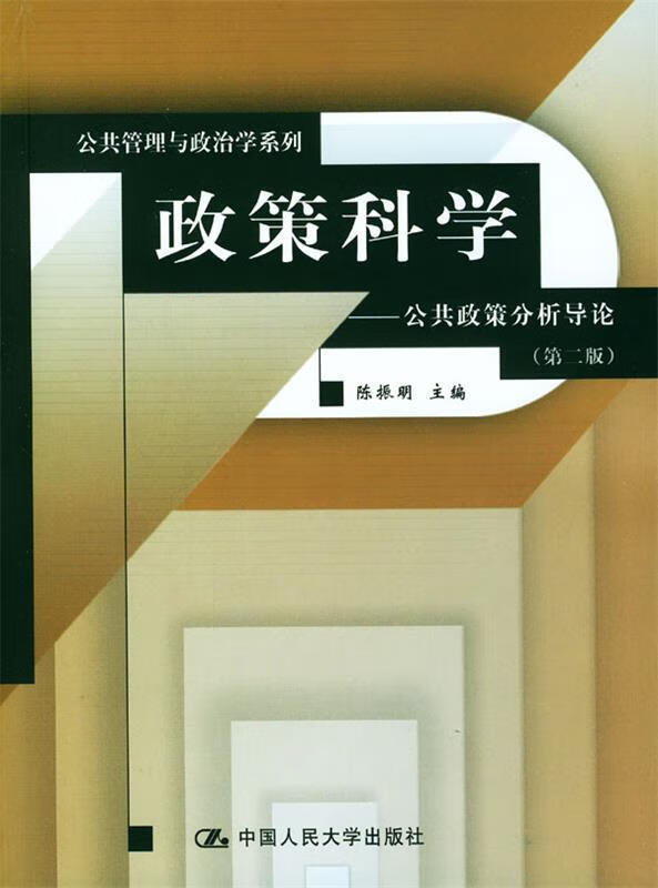 政策科学--公共政策分析导论