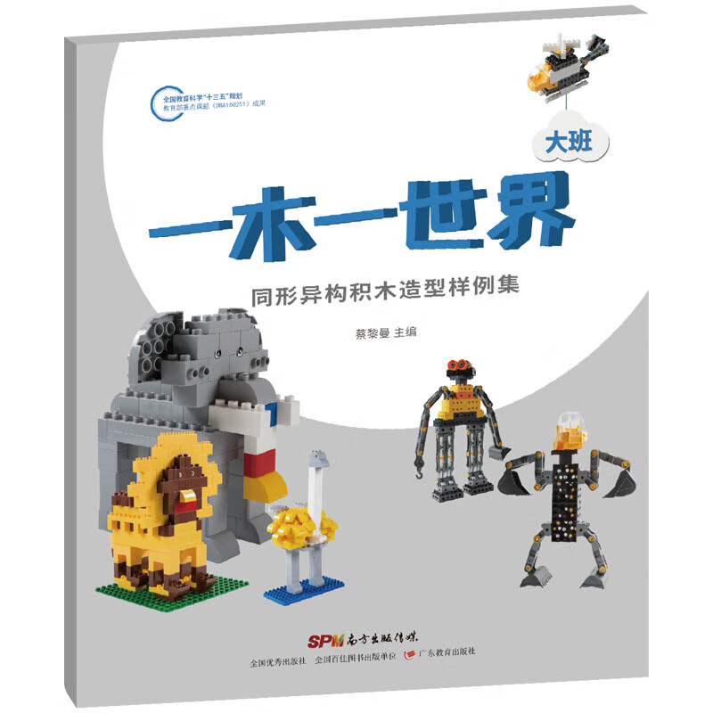 一木一世界(同形异构积木造型样例集大班)