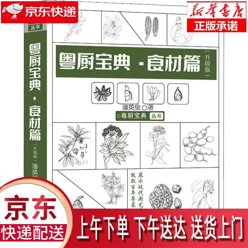 【新华正版畅销图书】粤厨宝典·食材篇 潘英俊 著 广东科技出版社