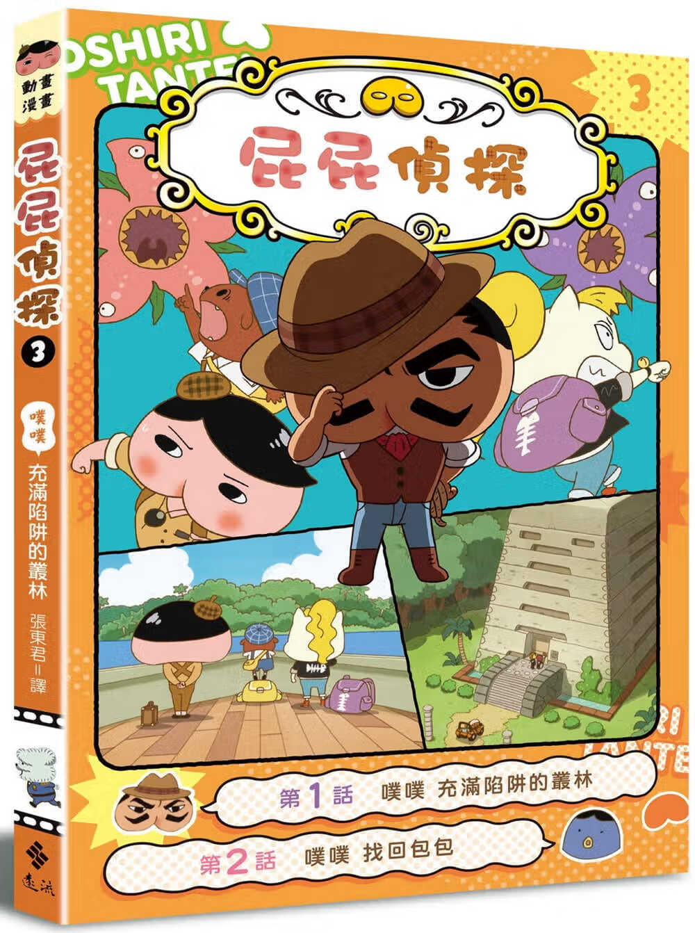 现货 屁屁侦探动画漫画3 噗噗 充满陷阱的丛林 Troll 东映动画株式会社 张东君 远流 台版原版 儿童绘本 6-10岁