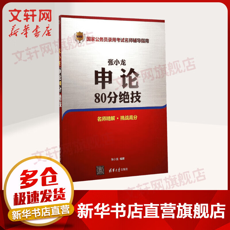 张小龙申论80分绝技(近期新版)