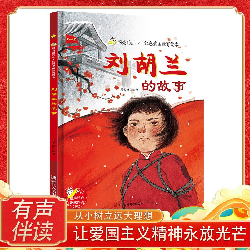 刘胡兰的故事 闪亮的红心红色经典爱国主义教育绘本 红色故事绘本幼儿