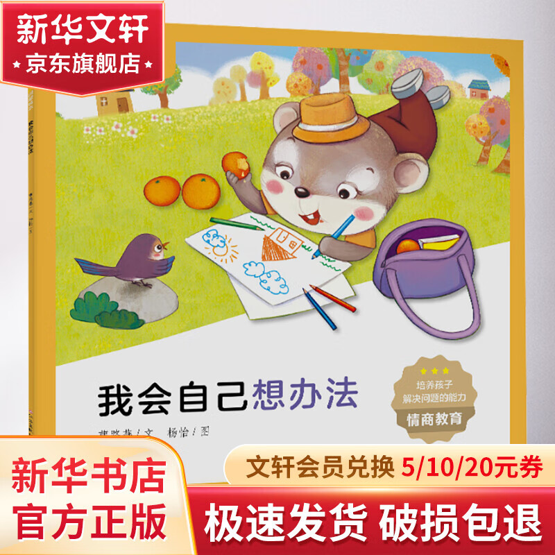 我会自己想办法 幼儿图书 绘本 早教书 儿童书籍