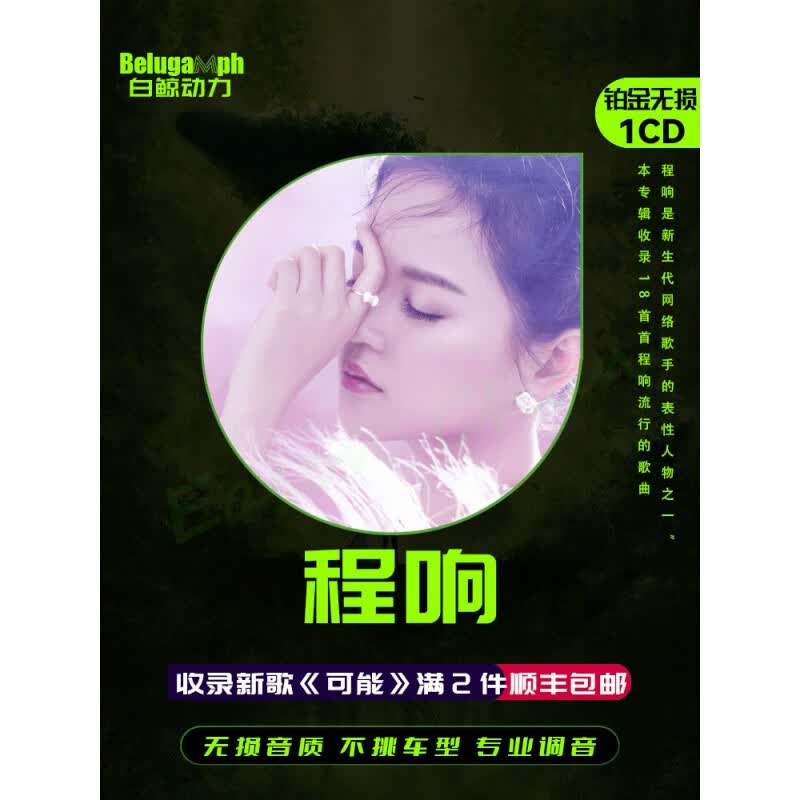 正版CD程响cd专辑歌曲 可能 人间烟火 汽车载cd碟片无损高音质音怎么看?