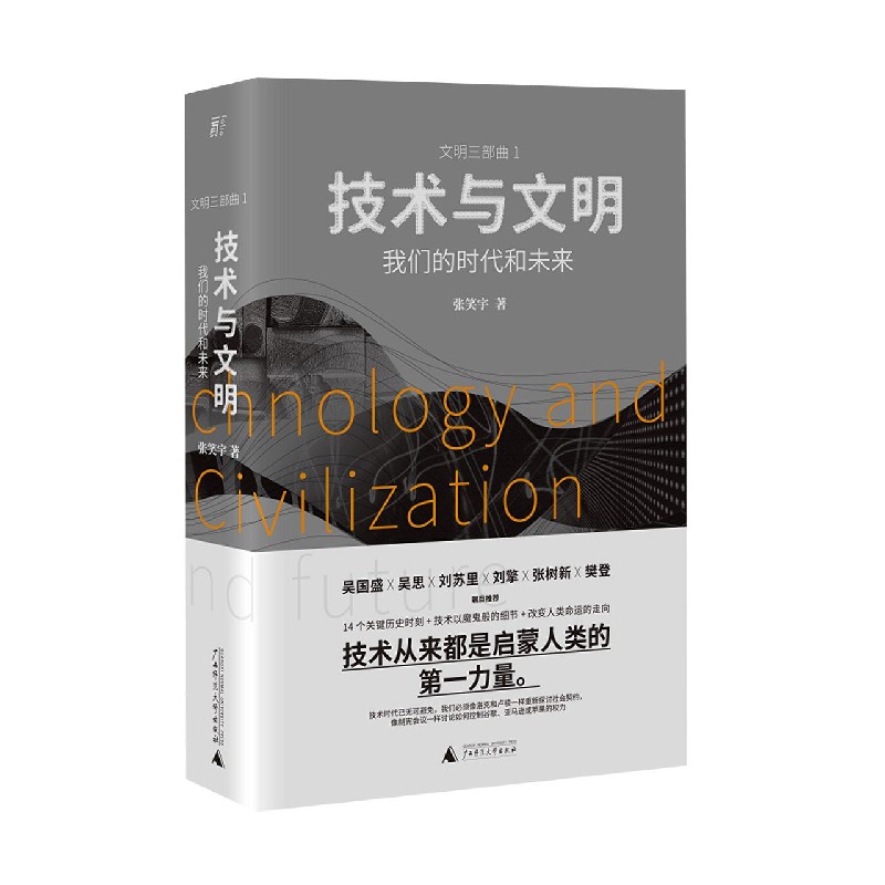 技术与文明(我们的时代和未来)(精)/文明三部曲