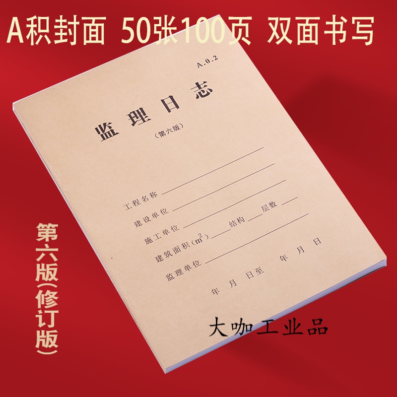 江苏监理日志第六版修订版新监理用表监理日记本80克双面印刷 a积封面