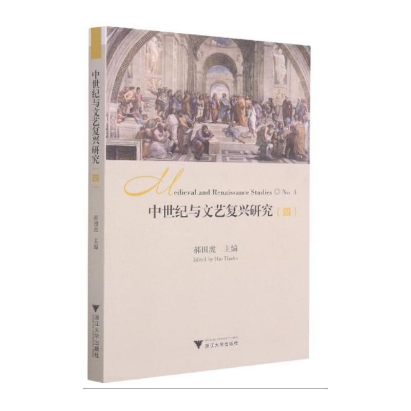中世纪与文艺复兴研究:四:No.4