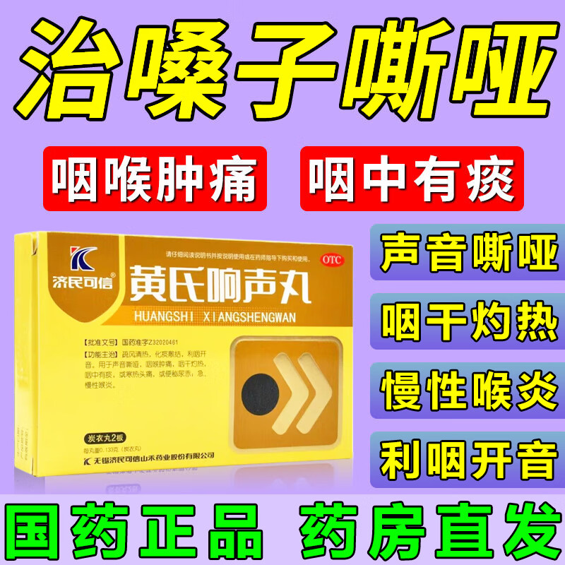 堵痰咽喉肿痛咽干灼热咽中有痰咽喉炎利咽开音化痰散结 黄氏响声丸 1