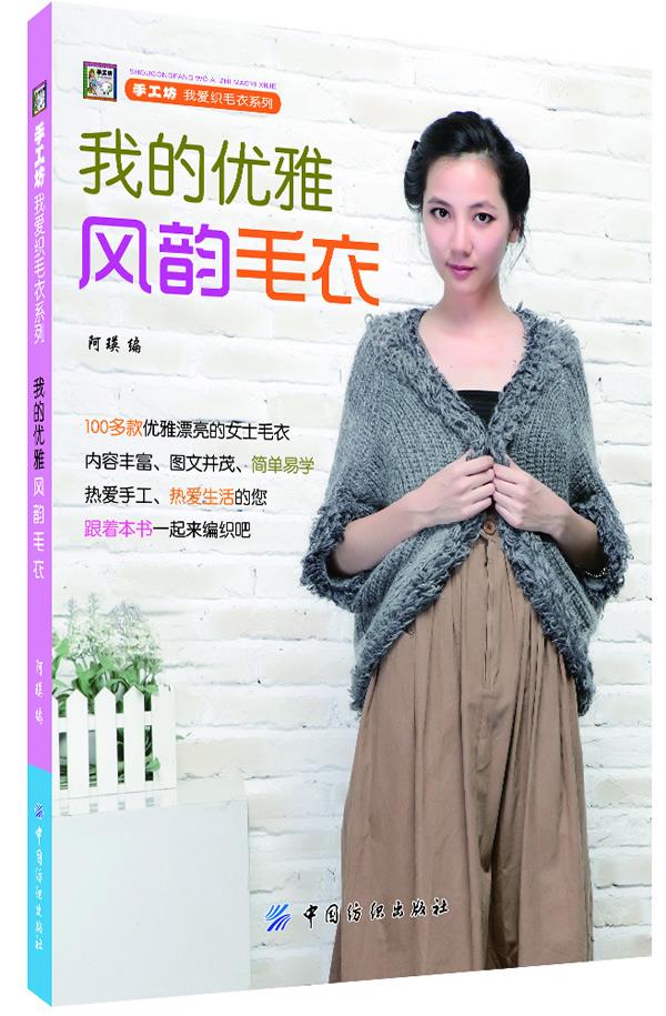我的优雅风韵毛衣