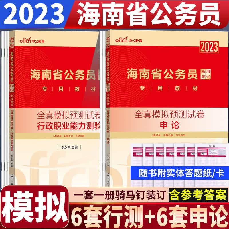 海南省公务员模拟 中公2023海南公务员考试用书行测申论全真模拟预测试卷2本海南省考公务员预测卷