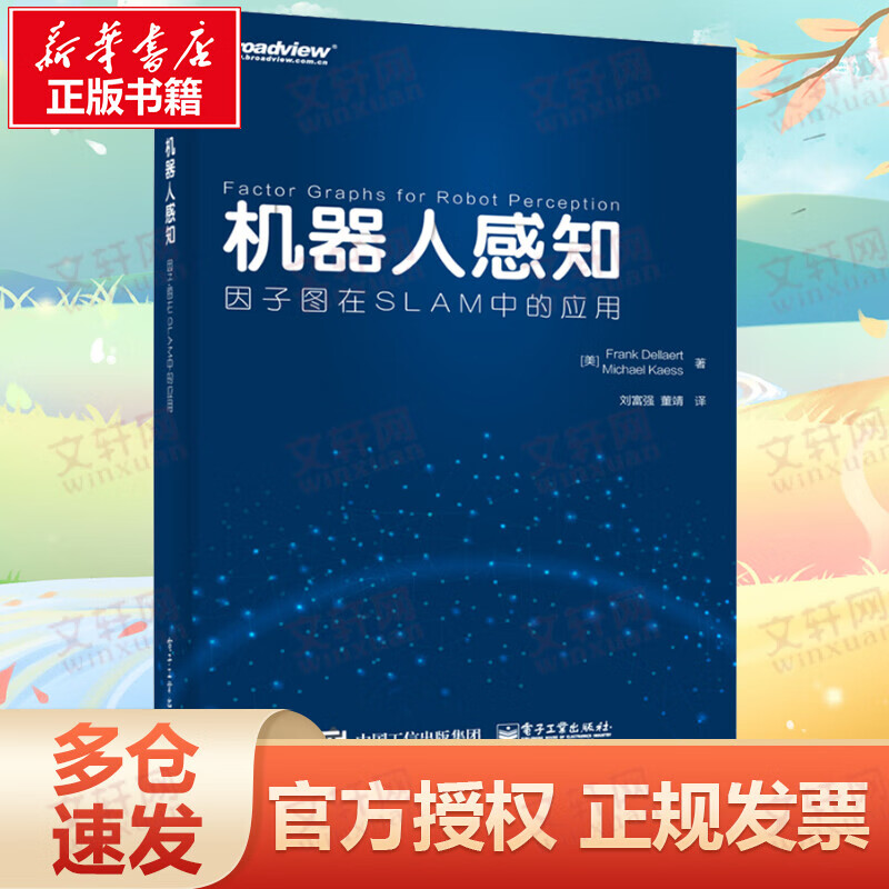 机器人感知 因子图在SLAM中的应用