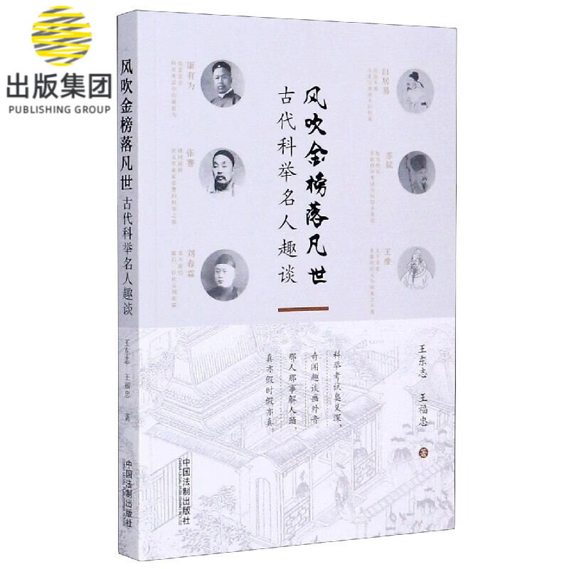 风吹金榜落凡世(古代科举名人趣谈)
