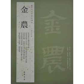历代名家书法经典金农 王冬梅 编