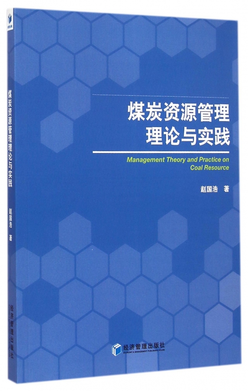 煤炭资源管理理论与实践