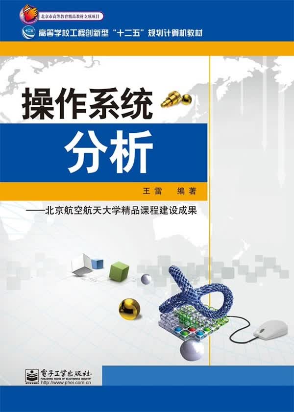 操作系统分析 王雷 编著【正版】