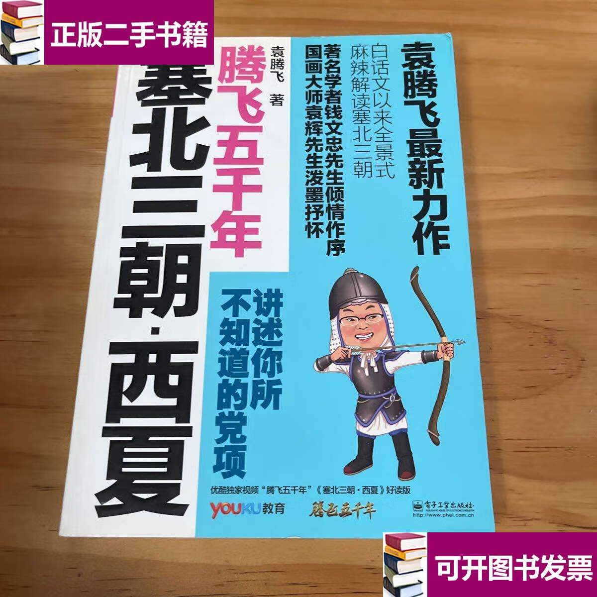 【二手9成新】塞北三朝·西夏 /袁腾飞 电子工业