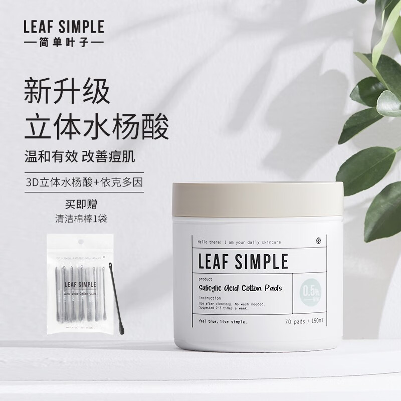 Leaf Simple 简单叶子水杨酸棉片温和舒缓改善粉刺收缩毛孔清洁控油去黑头 0.5%日常型水杨酸【用后需补水】