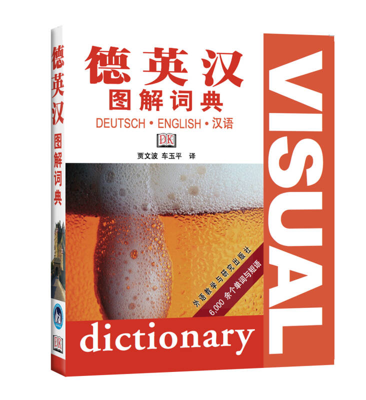 【新华书店】德英汉图解词典(19新)
