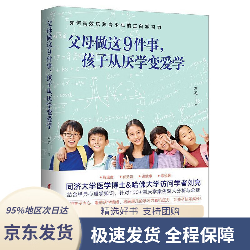 【 京东配送 支持团购】父母做这9件事，孩子从厌学变爱学刘亮中国妇女出版社9787512718586