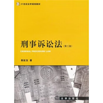 刑事诉讼法 易延友【正版】