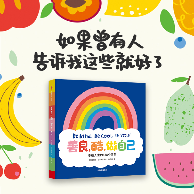 善良，酷，做自己：幸福人生的188个信条，如果曾有人告诉我这些就好了 3-6岁 妮基迈尔斯著