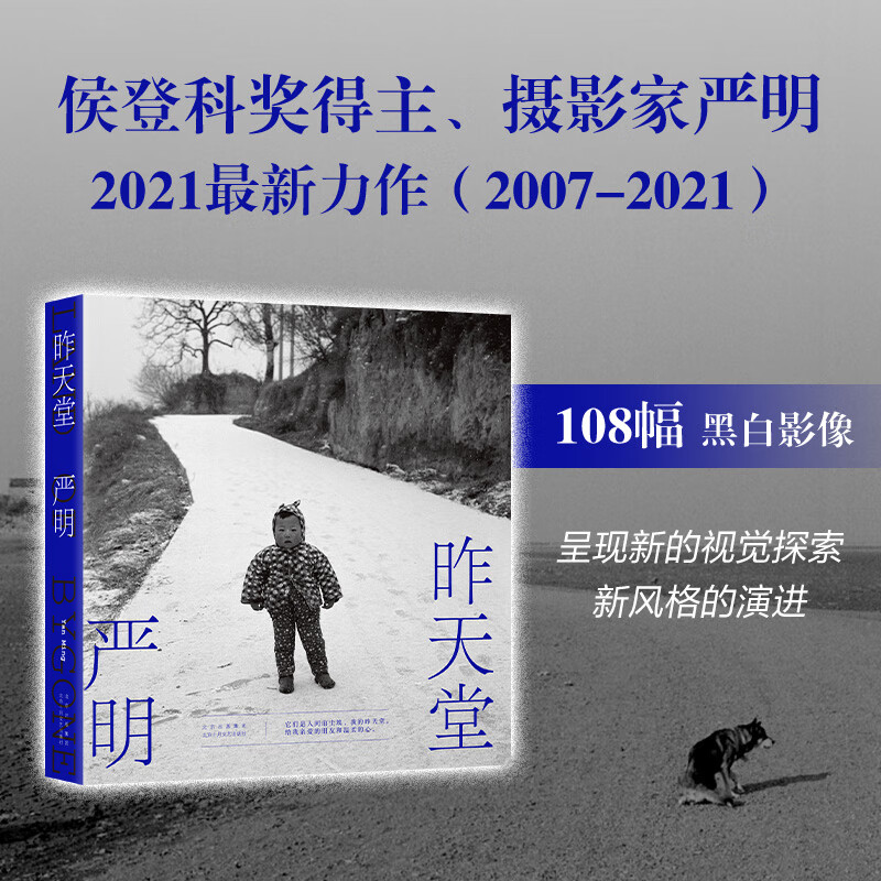 昨天堂 严明著 侯登科奖得主2021全新力作108幅黑白影像照片 大国志长