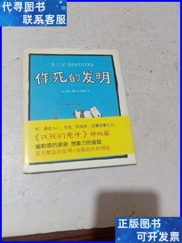 作死的发明 南海出版公司二手书