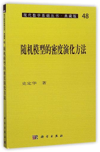 随机模型的密度演化方法
