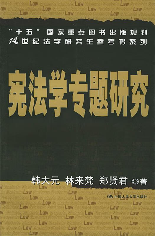 宪法学专题研究【正版图书，放心购买】