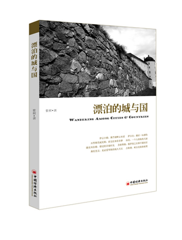 漂泊的城与国 紫檀