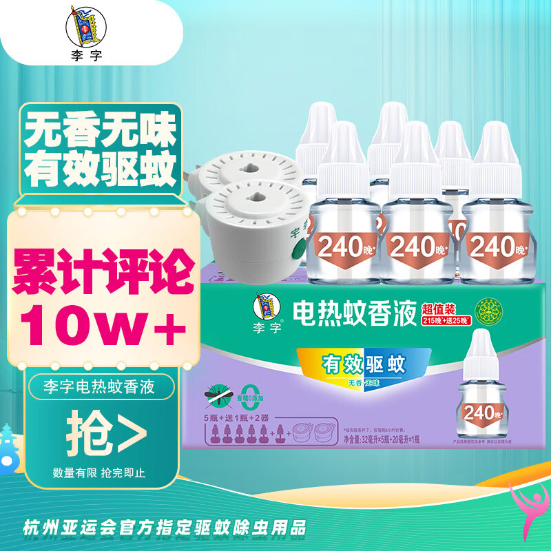 李字 电热蚊香液 32ml*5瓶+送20ml1瓶+2直插电热器 驱蚊液【6液2器】属于什么档次？