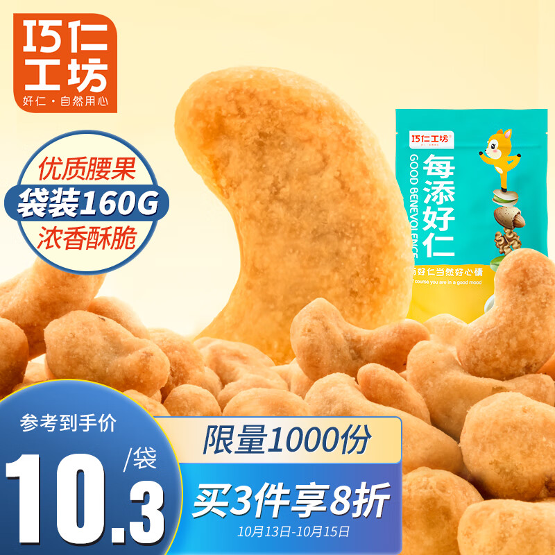 巧仁工坊 炭烧腰果仁160g/袋 越南腰果每日坚果炒货干果办公室休闲零食特产儿童孕妇零食特产
