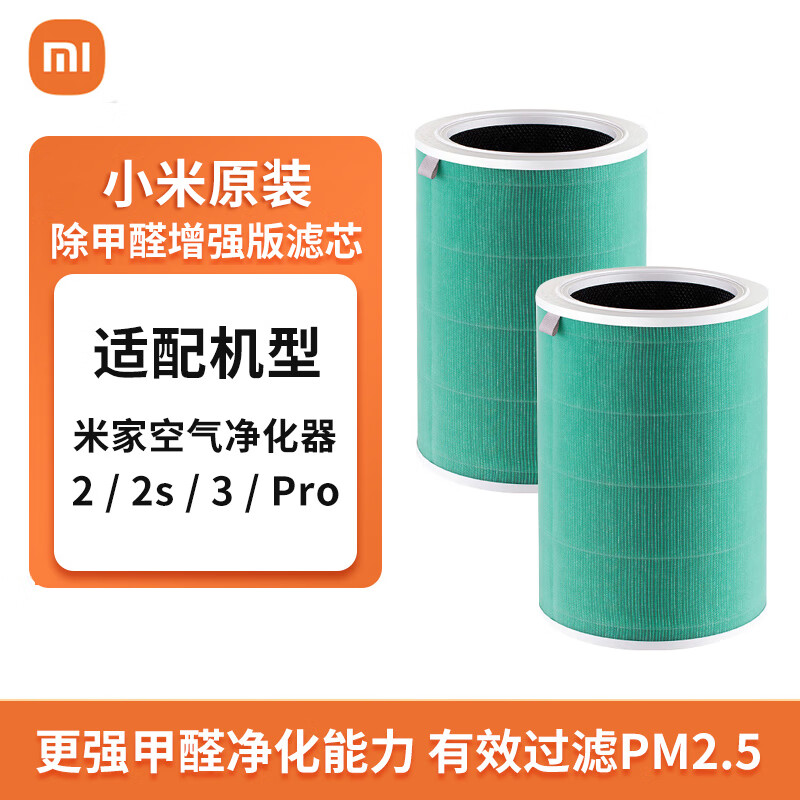 小米原装米家空气净化器滤芯滤网 除甲醛除菌除异味 适用2/2S/3/pro 原装增强版 除甲醛S1 绿色*2