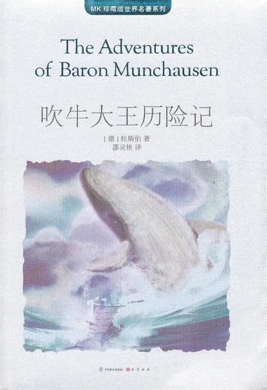 吹牛大王历险记 拉斯伯 中国致公出版社