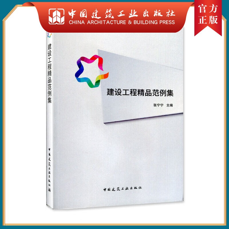 建工社正版 建设工程精品范例集
