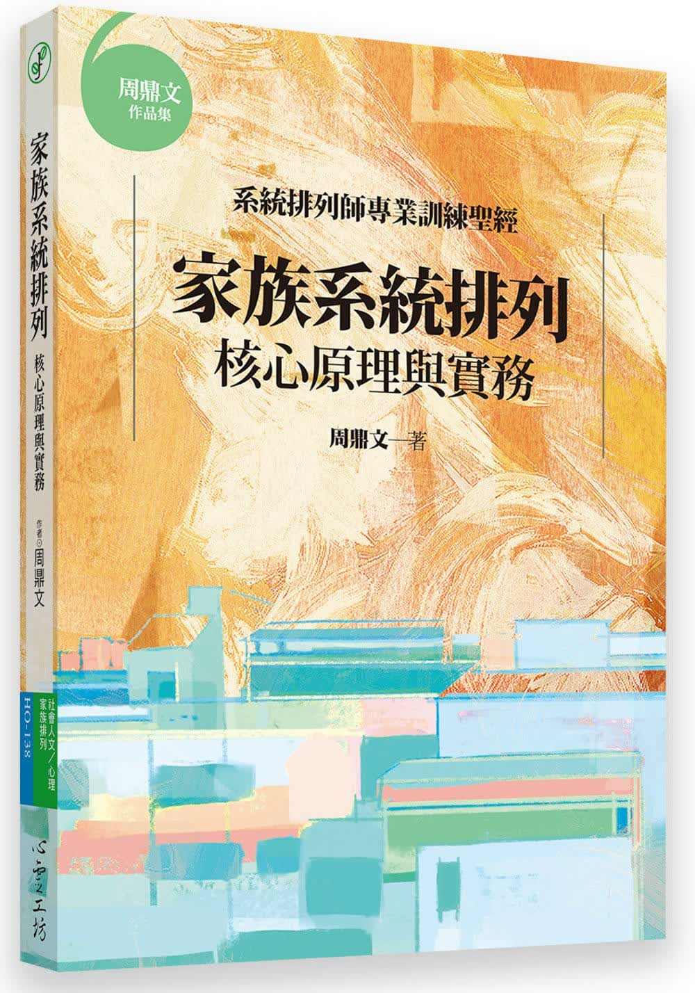 预售 周鼎文家族系统排列：核心原理与实务