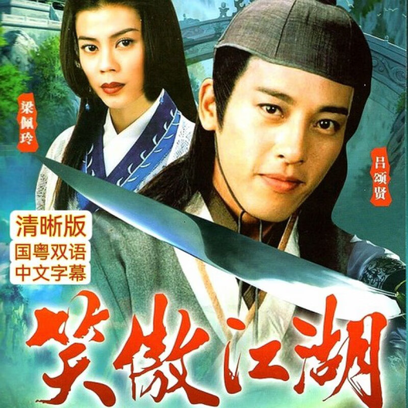 hknl笑傲江湖dvd碟片光盘吕颂贤梁佩玲版tvb武侠电视剧国粤双语